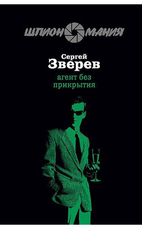 Обложка книги «Агент без прикрытия» автора Сергея Зверева издание 2009 года. ISBN 9785699321896.