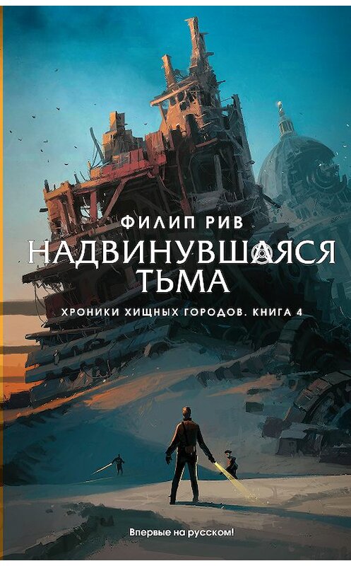 Обложка книги «Надвинувшаяся тьма» автора Филипа Рива издание 2018 года. ISBN 9785389160958.