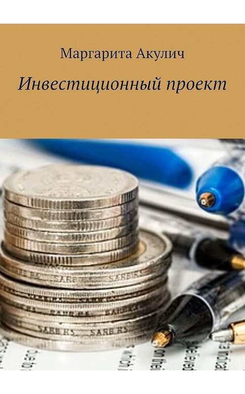Обложка книги «Инвестиционный проект» автора Маргарити Акулича. ISBN 9785448359996.