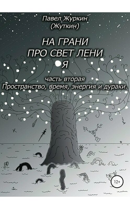 Обложка книги «На грани просветления. Часть вторая. Пространство, время, энергия и дураки» автора Павела Журкина издание 2018 года.