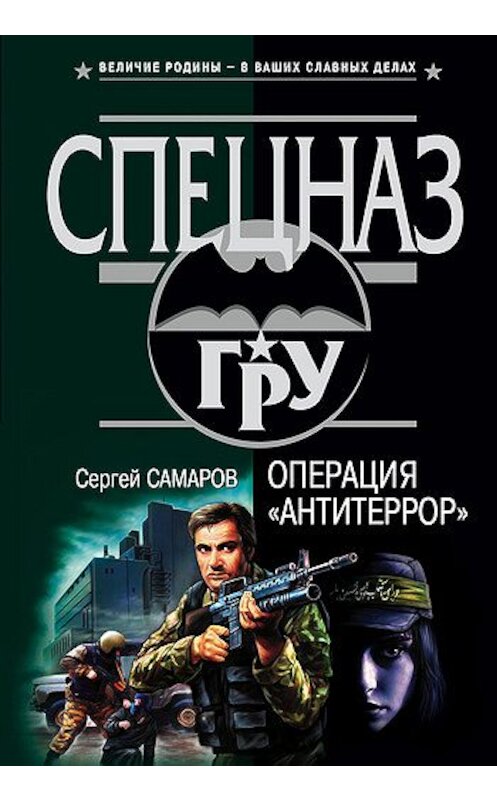 Обложка книги «Операция «Антитеррор»» автора Сергея Самарова издание 2002 года. ISBN 5699004173.
