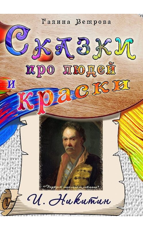 Обложка книги «Сказки про людей и краски. И. Никитин» автора Галиной Ветровы. ISBN 9785449638908.