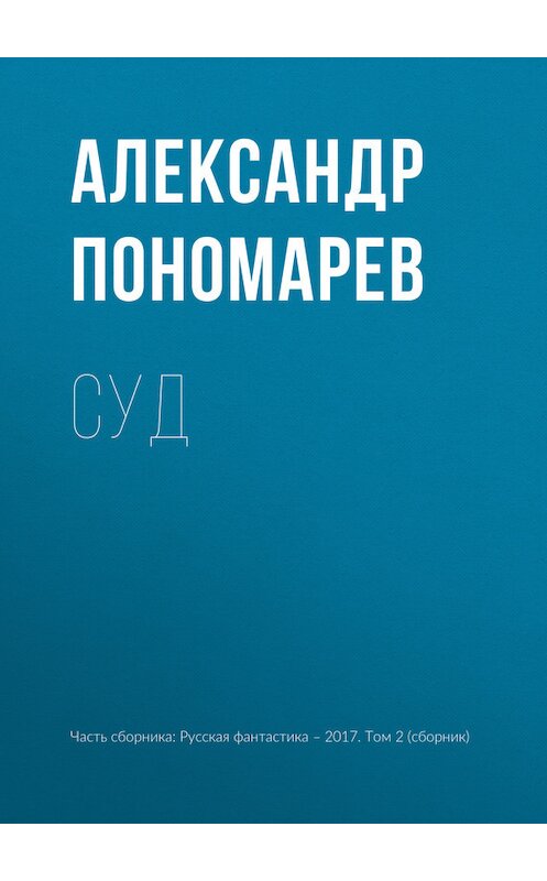 Обложка книги «Суд» автора Александра Пономарева издание 2017 года.