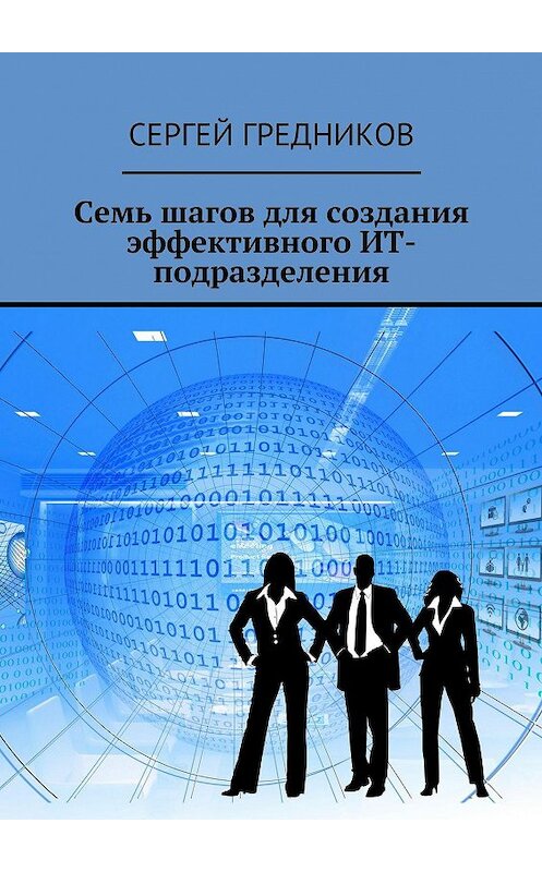 Обложка книги «Семь шагов для создания эффективного ИТ-подразделения» автора Сергея Гредникова. ISBN 9785447420970.