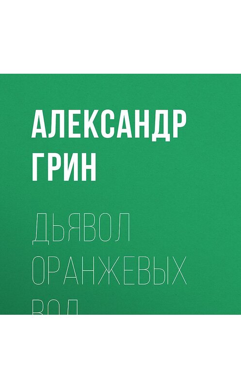 Обложка аудиокниги «Дьявол Оранжевых Вод» автора Александра Грина.