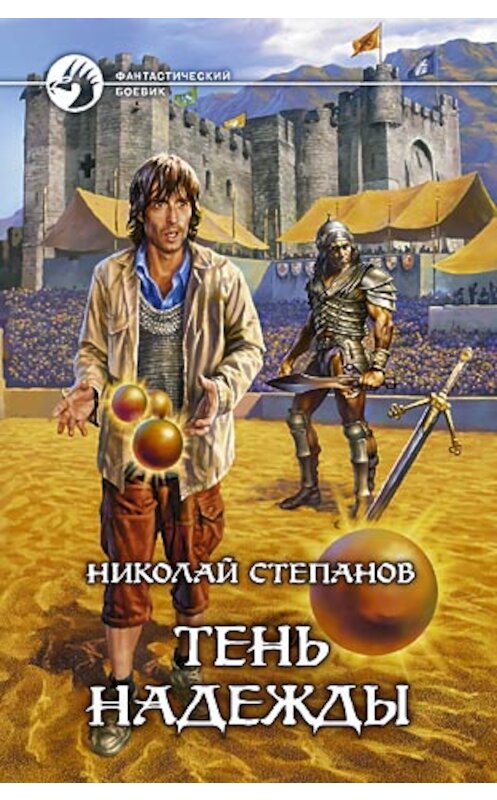 Обложка книги «Тень надежды» автора Николая Степанова издание 2007 года. ISBN 9785935569655.