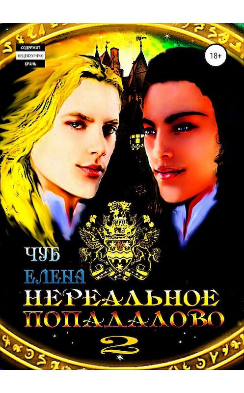 Обложка книги «Нереальное попадалово 2. Неравные» автора Елены Чуб издание 2019 года.