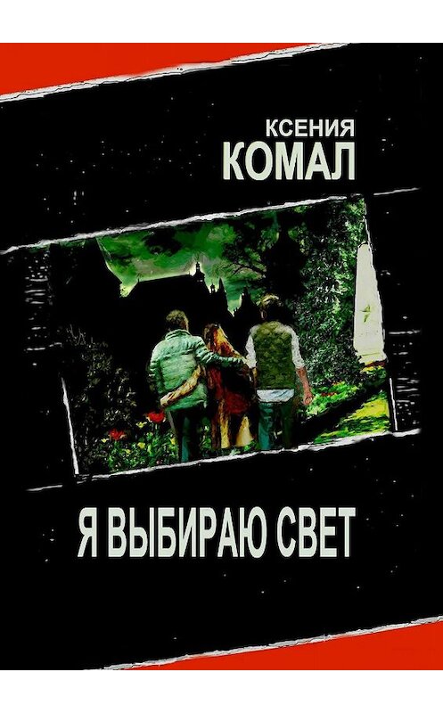 Обложка книги «Я выбираю свет» автора Ксении Комала. ISBN 9785448595905.