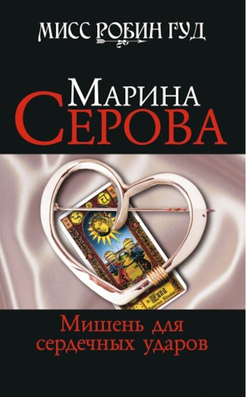 Обложка книги «Мишень для сердечных ударов» автора Мариной Серовы издание 2009 года. ISBN 9785699326471.