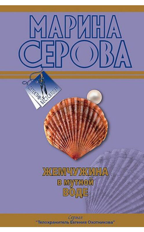 Обложка книги «Жемчужина в мутной воде» автора Мариной Серовы издание 2008 года. ISBN 9785699281251.
