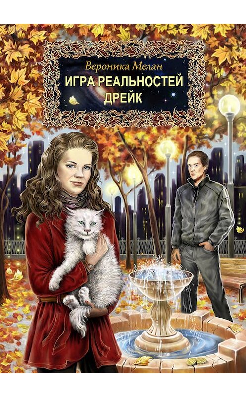 Обложка книги «Дрейк» автора Вероники Мелана.