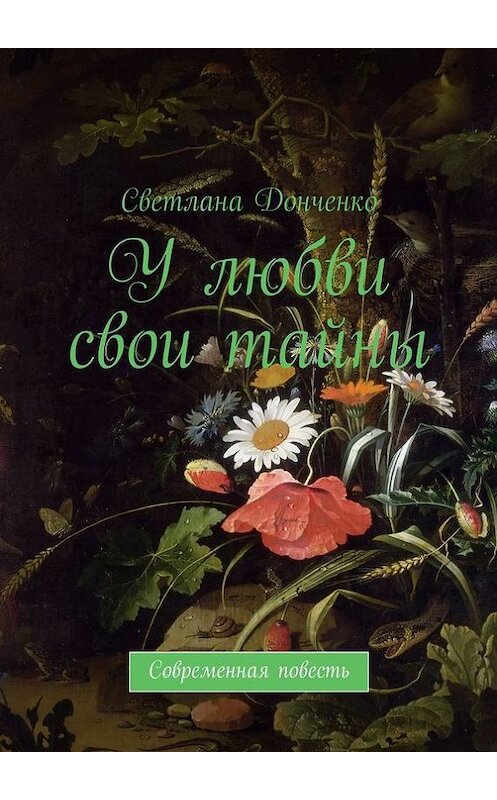 Обложка книги «У любви свои тайны. Современная повесть» автора Светланы Донченко. ISBN 9785448368929.