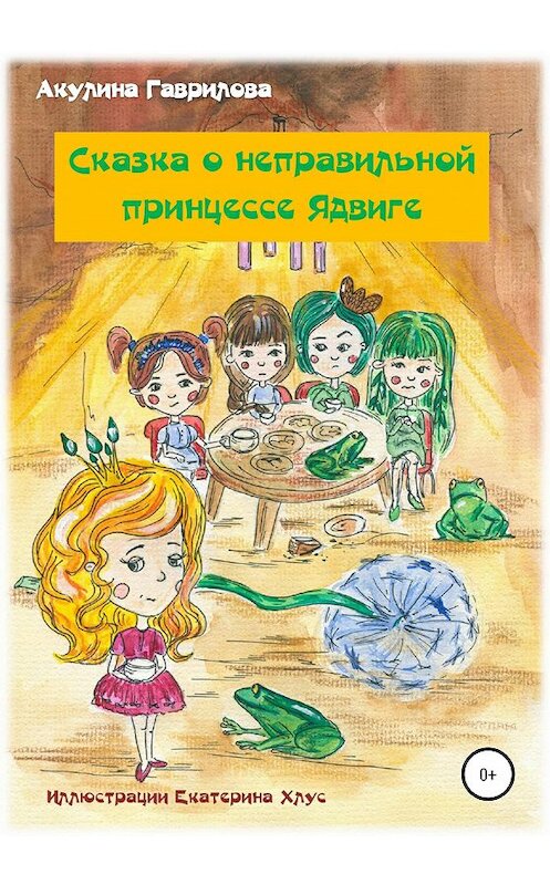 Обложка книги «Сказка о неправильной принцессе Ядвиге» автора Акулиной Гавриловы издание 2020 года.