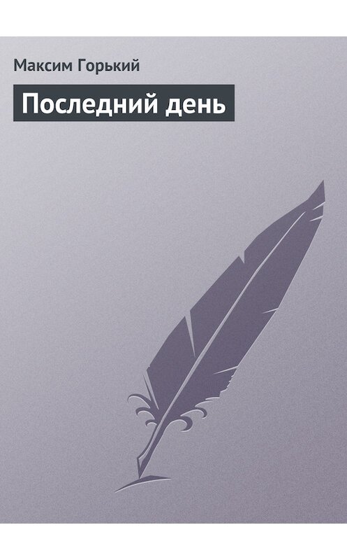 Обложка книги «Последний день» автора Максима Горькия.
