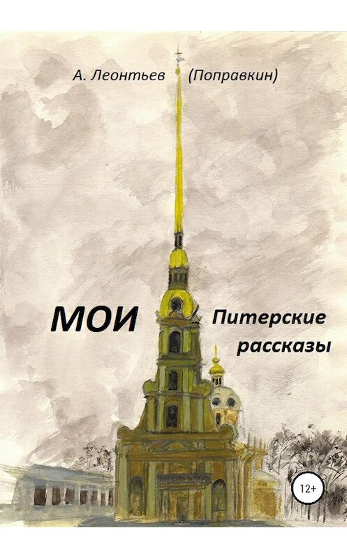 Обложка книги «Мои Питерские Рассказы» автора Алексей Леонтьев(поправкин) издание 2020 года.