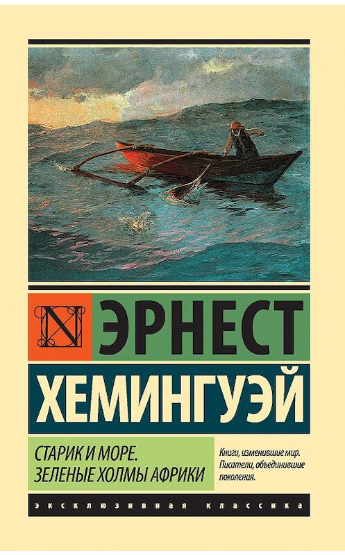 Обложка книги «Старик и море. Зеленые холмы Африки (сборник)» автора Эрнеста Хемингуэй издание 2018 года. ISBN 9785171036003.
