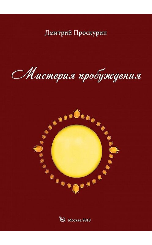 Обложка книги «Мистерия пробуждения» автора Дмитрия Проскурина издание 2018 года. ISBN 9785001226079.