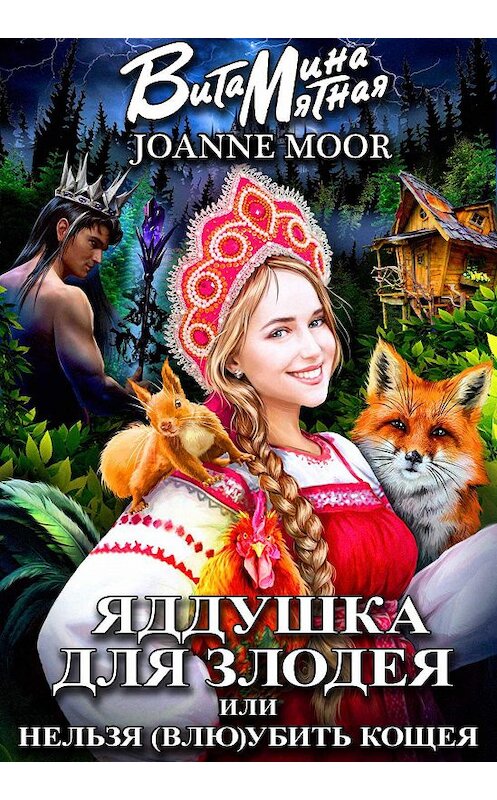 Обложка книги «Яддушка Для Злодея, Или Нельзя (Влю)Убить Кощея» автора .