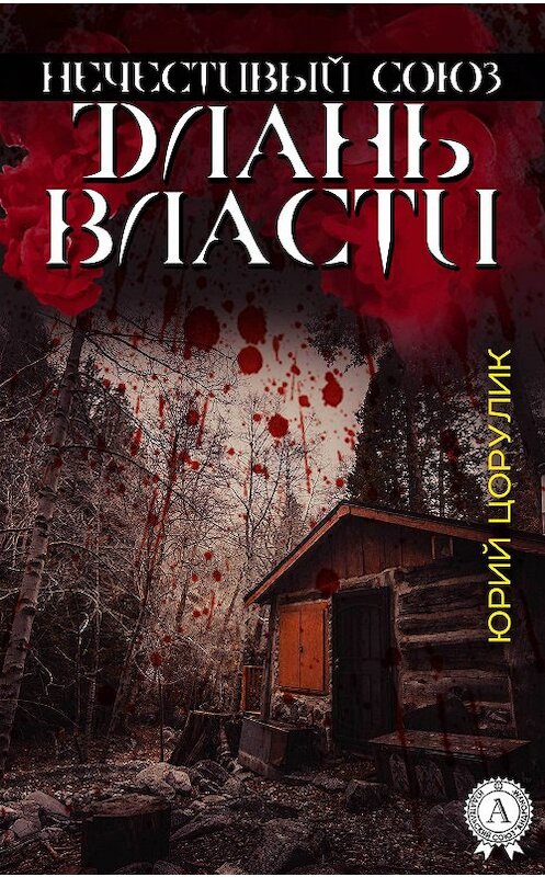Обложка книги «Нечестивый союз. Длань власти» автора Юрия Цорулика издание 2018 года. ISBN 9781387664085.