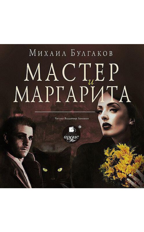 Обложка аудиокниги «Мастер и Маргарита» автора Михаила Булгакова.