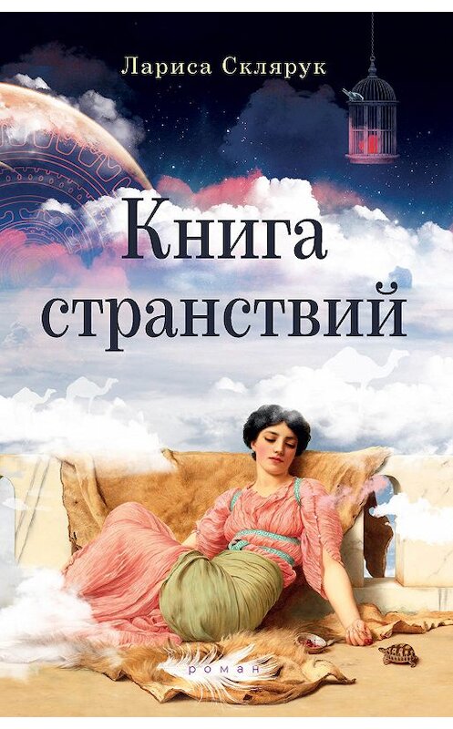 Обложка книги «Книга странствий» автора Лариси Склярука издание 2019 года. ISBN 9785000958841.