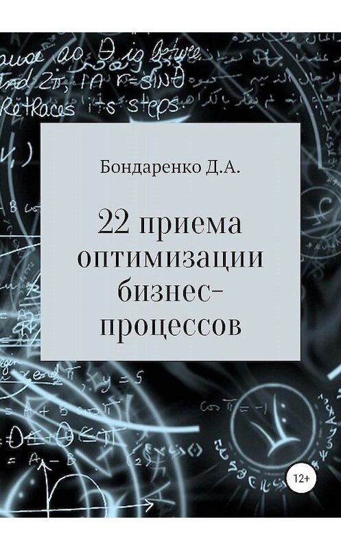 Обложка книги «22 приема оптимизации бизнес-процессов» автора Денис Бондаренко издание 2019 года.