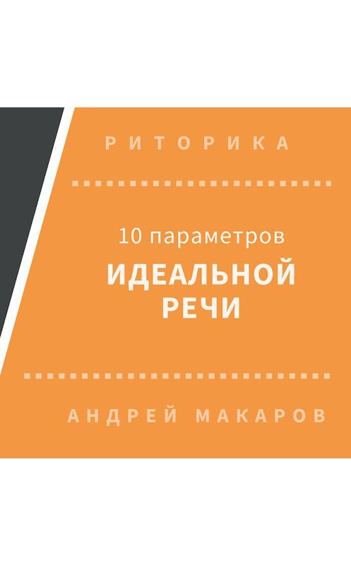 Обложка аудиокниги «10 параметров идеальной речи» автора Андрея Макарова.