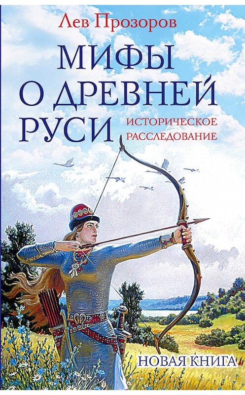 Обложка книги «Мифы о Древней Руси. Историческое расследование» автора Лева Прозорова издание 2016 года. ISBN 9785699862627.