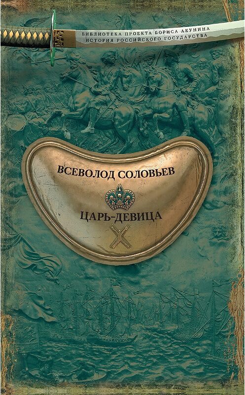 Обложка книги «Царь-девица» автора Всеволода Соловьева. ISBN 9785171065997.