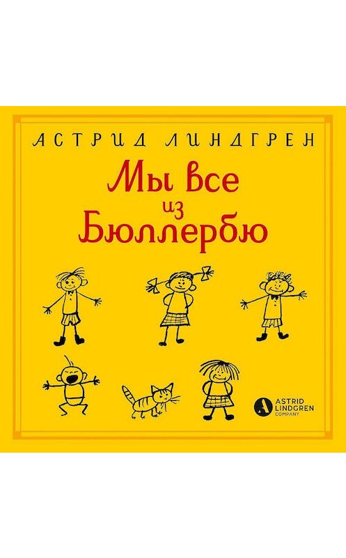 Обложка аудиокниги «Мы все из Бюллербю (сборник)» автора Астрида Линдгрена. ISBN 9785389171039.