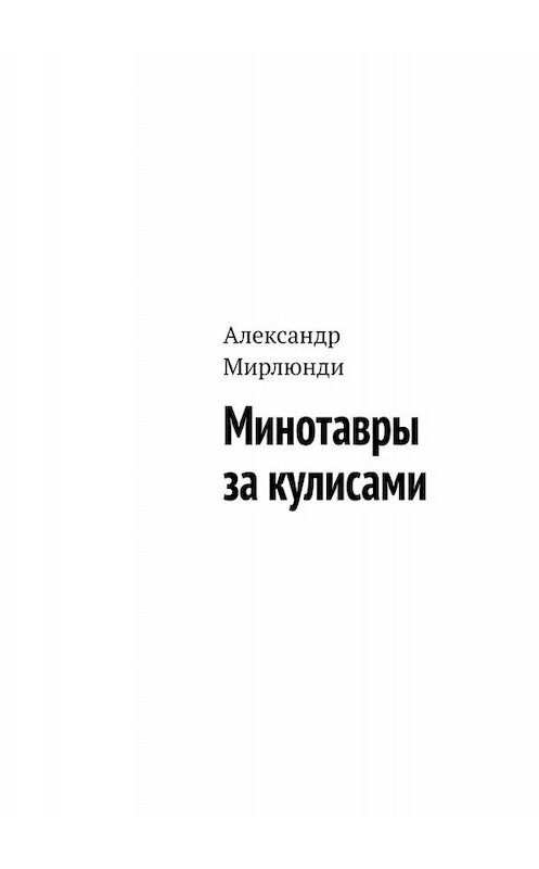 Обложка книги «Минотавры за кулисами» автора Александр Мирлюнди. ISBN 9785449846488.