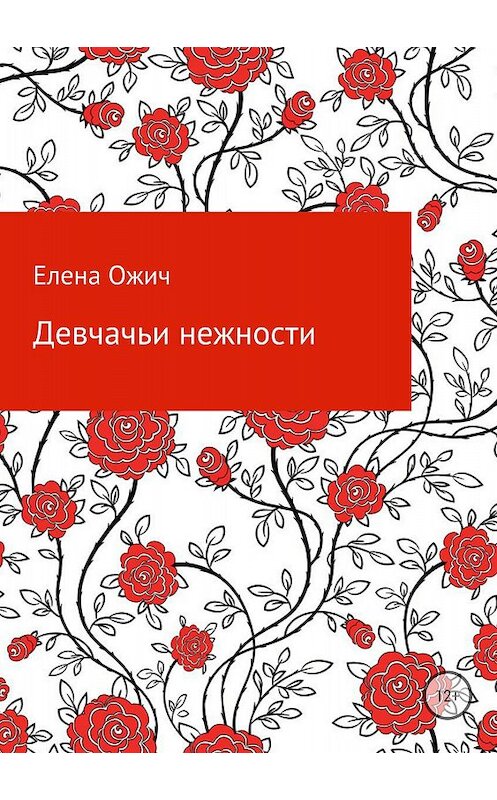 Обложка книги «Девчачьи нежности» автора Елены Ожичи издание 2018 года.