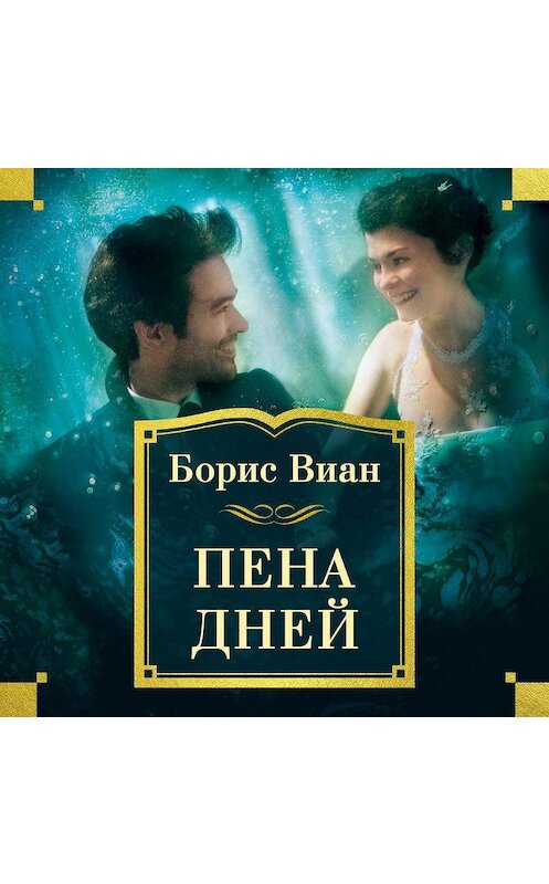 Обложка аудиокниги «Пена дней» автора Бориса Виана. ISBN 9785389170810.