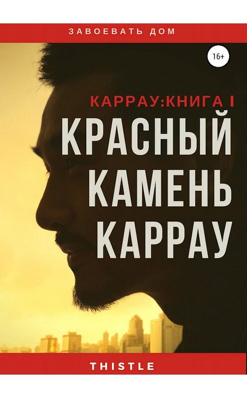 Обложка книги «Красный камень Каррау» автора o'Daniel Thistle издание 2018 года. ISBN 9785532120549.