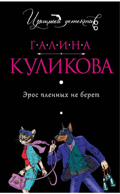 Обложка книги «Эрос пленных не берет» автора Галиной Куликовы издание 2005 года. ISBN 5699121498.