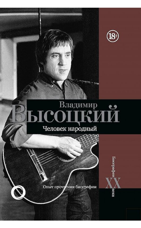 Обложка книги «Владимир Высоцкий. Человек народный. Опыт прочтения биографии» автора Дмитрия Силкана издание 2020 года. ISBN 9785171024161.