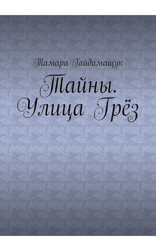 Обложка книги «Тайны. Улица Грёз» автора Тамары Гайдамащука. ISBN 9785449394620.