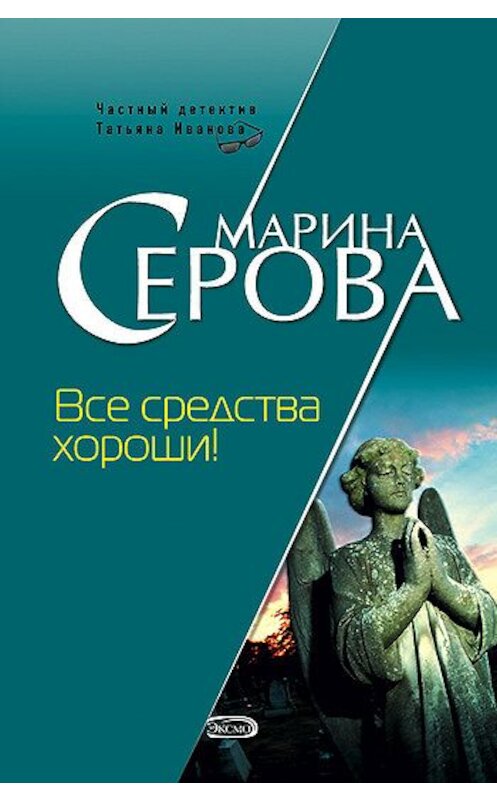 Обложка книги «Все средства хороши!» автора Мариной Серовы издание 2007 года. ISBN 9785699208449.