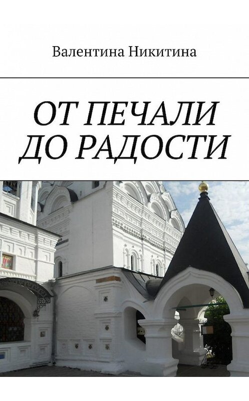 Обложка книги «ОТ ПЕЧАЛИ ДО РАДОСТИ» автора Валентиной Никитины. ISBN 9785005140838.