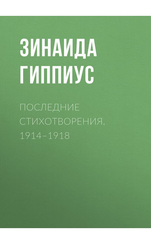 Обложка книги «Последние стихотворения. 1914–1918» автора Зинаиды Гиппиуса.