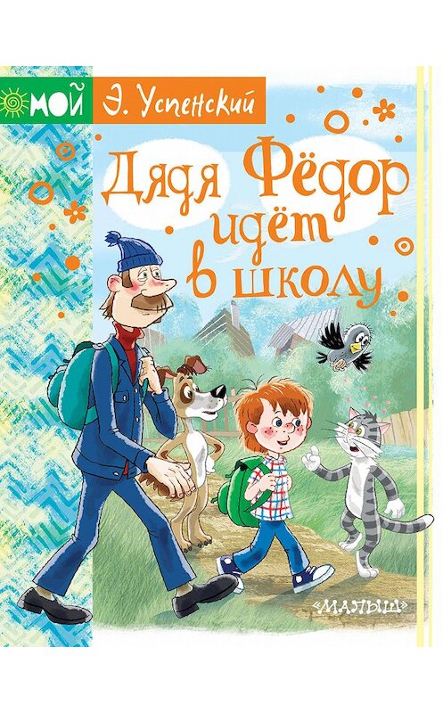 Обложка книги «Дядя Фёдор идёт в школу» автора Эдуарда Успенския издание 2019 года. ISBN 9785171187118.