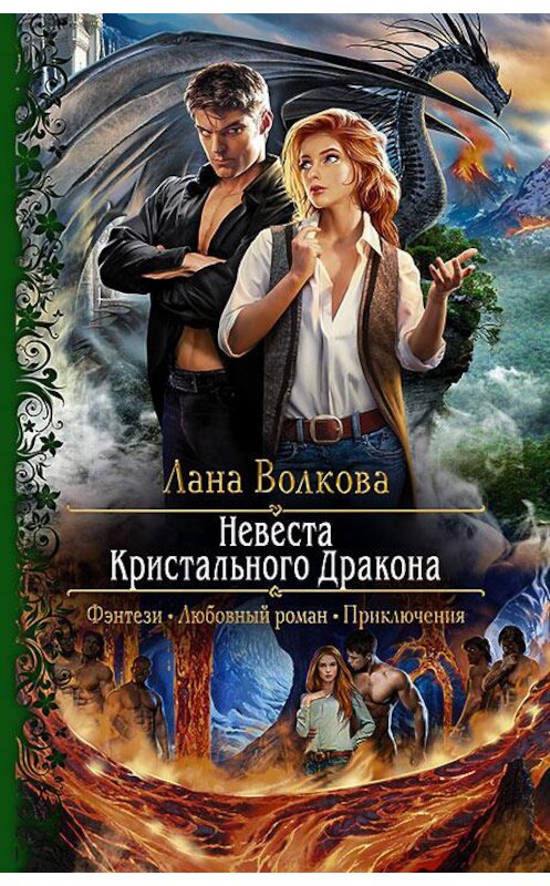 Обложка книги «Невеста Кристального Дракона» автора Ланы Волковы издание 2019 года. ISBN 9785992228717.