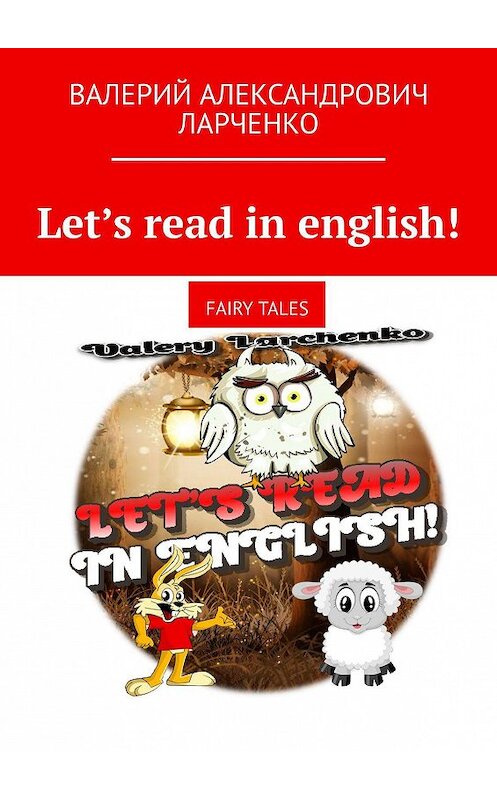 Обложка книги «Let’s read in english! Fairy tales» автора Валерия Ларченки. ISBN 9785449801982.