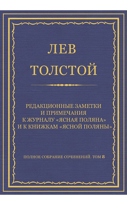 Обложка книги «Полное собрание сочинений. Том 8. Педагогические статьи 1860–1863 гг. Редакционные заметки и примечания к журналу «Ясная Поляна» и к книжкам «Ясной Поляны»» автора Лева Толстоя.