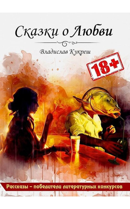 Обложка книги «Сказки о Любви» автора Владислава Кукреша. ISBN 9785449395719.