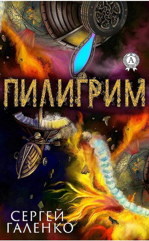 Обложка книги «Пилигрим» автора Сергей Галенко издание 2019 года. ISBN 9780887153815.