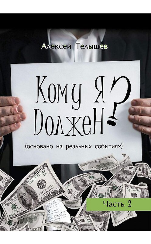 Обложка книги «Кому я должен? Часть 2» автора Алексея Телышева издание 2019 года. ISBN 9785907254152.