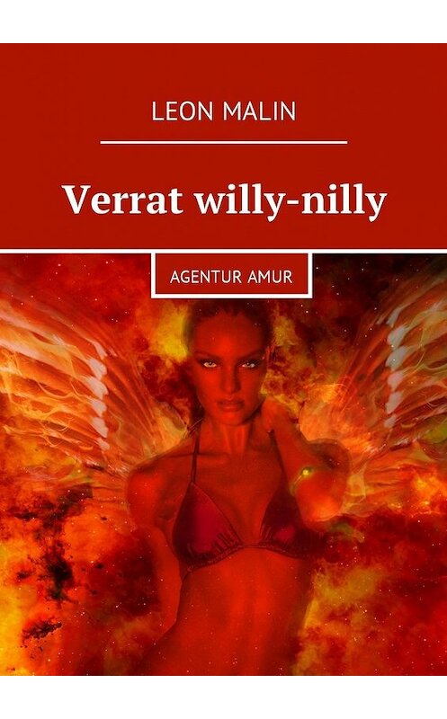 Обложка книги «Verrat willy-nilly. Agentur Amur» автора Leon Malin. ISBN 9785448595677.