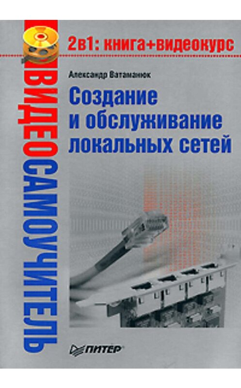 Обложка книги «Создание и обслуживание локальных сетей» автора Александра Ватаманюка издание 2008 года. ISBN 9785911807740.