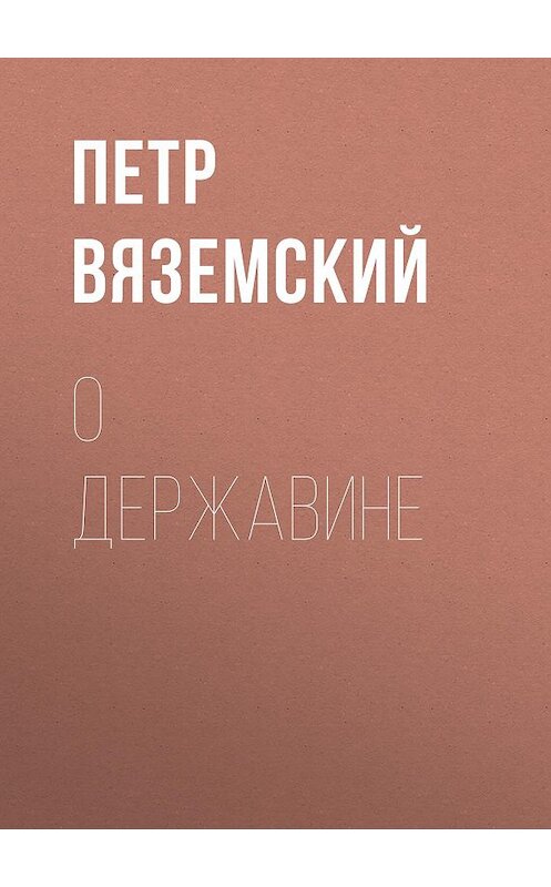 Обложка книги «О Державине» автора Петра Вяземския.